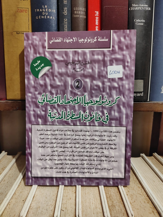 البوعيسي - كرونولوجيا الاجتهاد القضائي في قانون المسطرة المدنية