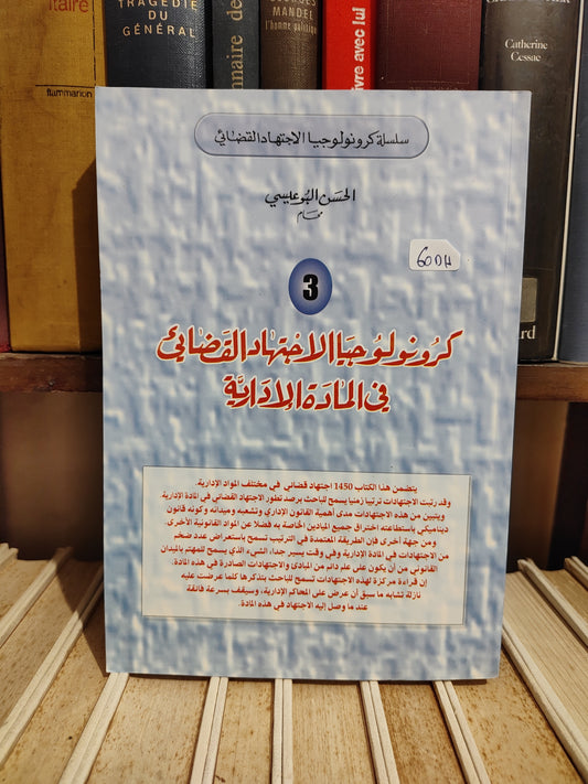 البوعيسي - كرونولوجيا الاجتهاد القضائي في المادة الادارية