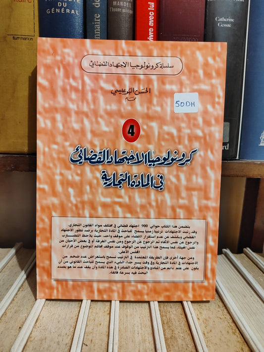 البوعيسي - كرونولوجيا الاجتهاد القضائي في المادة التجارية