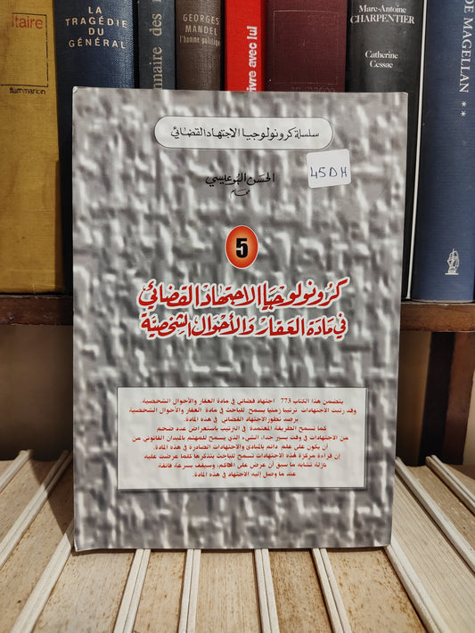 البوعيسي - كرونولوجيا الاجتهاد القضائي في مادة العقار و الاحوال الشخصية