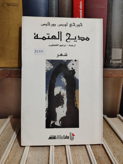 بورخيس - مديح العتمة