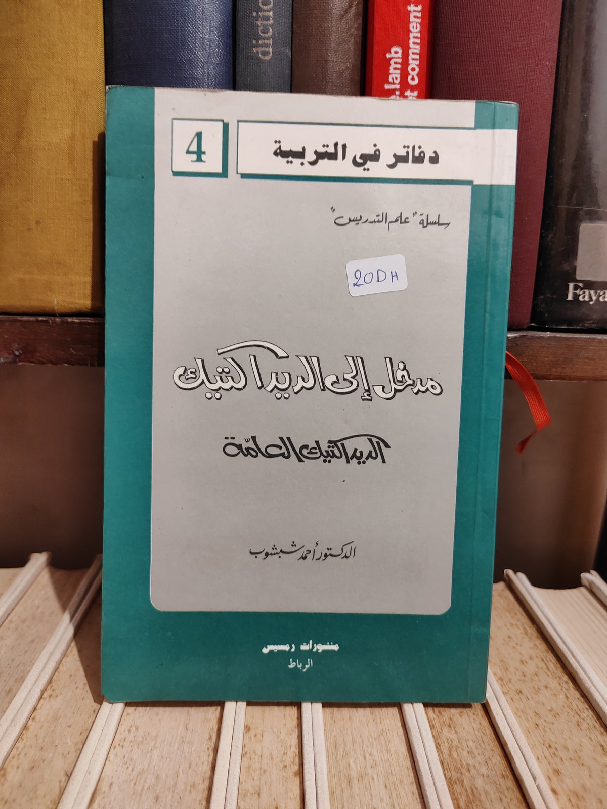شبشوب - مدخل الى الديداكتيك