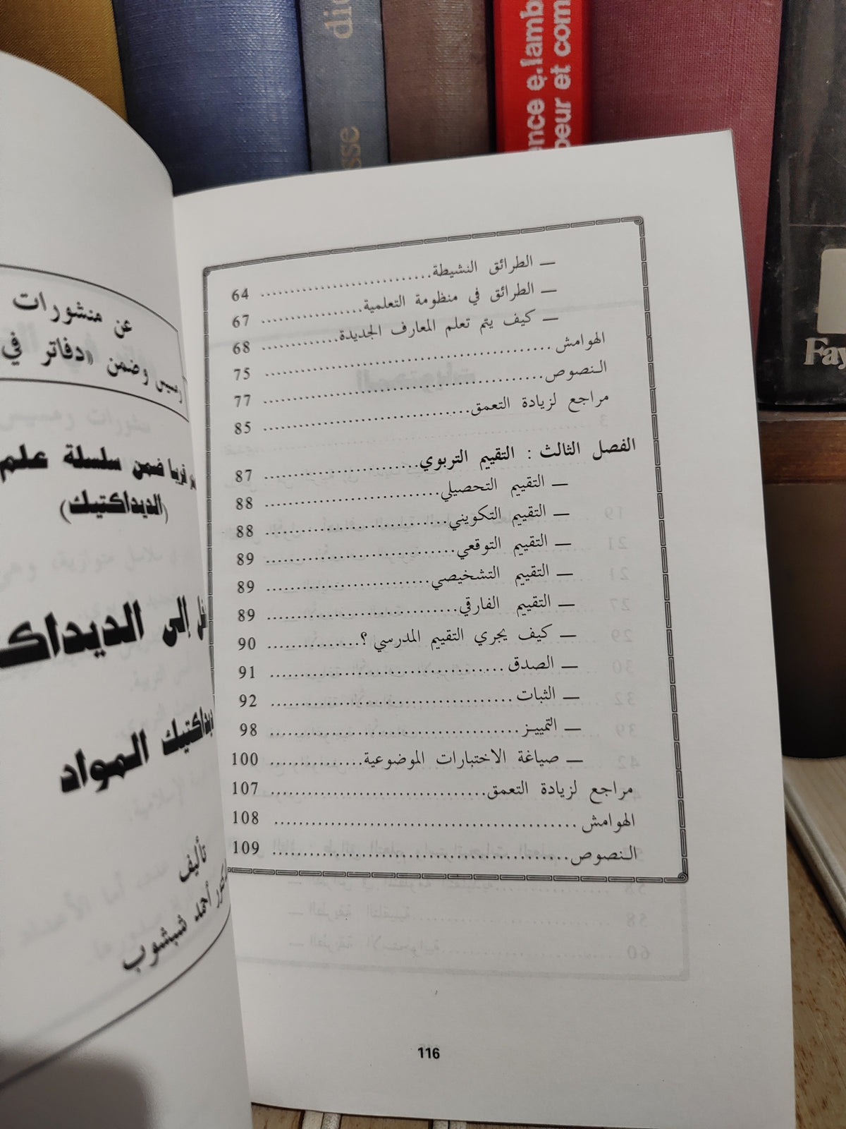 شبشوب - مدخل الى الديداكتيك