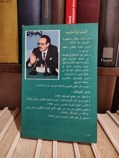 شبشوب - مدخل الى الديداكتيك