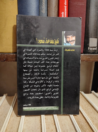 شهرمان - نقيق ضفضعة تسعود