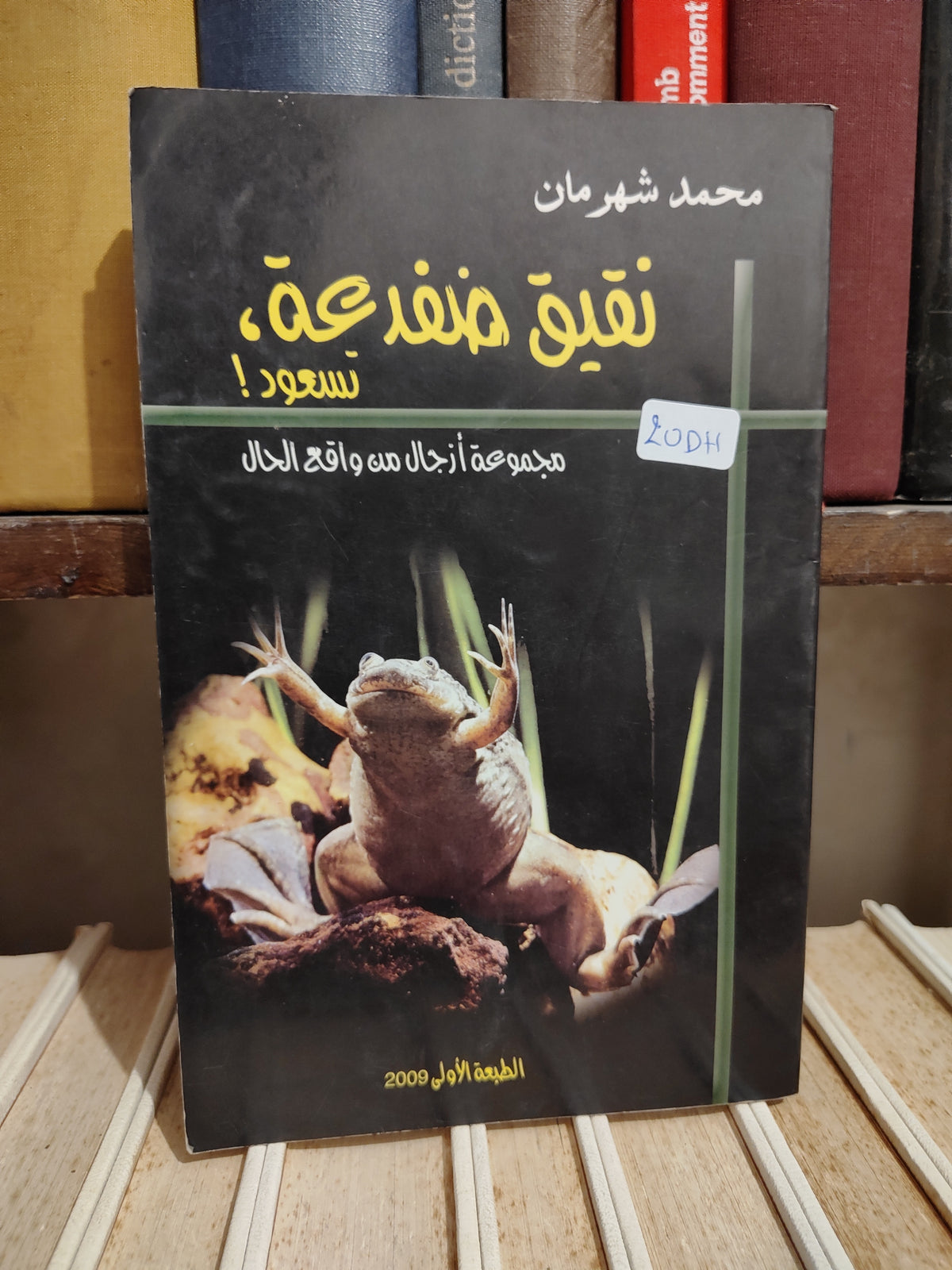 شهرمان - نقيق ضفضعة تسعود