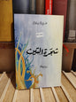 أفيلال - شجرة التين