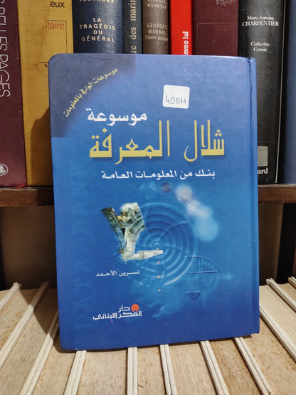 الأحمد - موسوعة شلال المعرفة