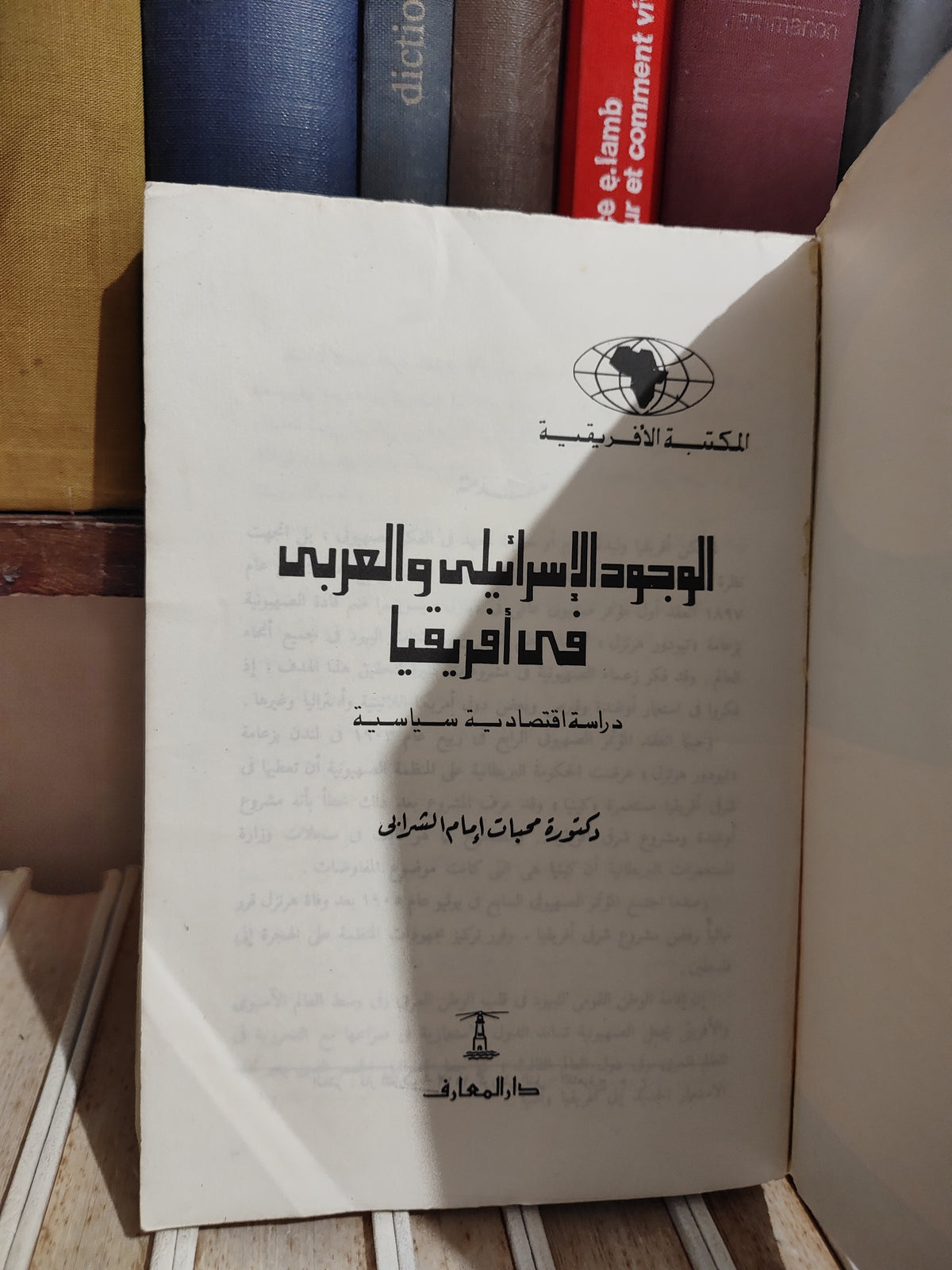 الشرابي - الوجود الاسرائيلي و العربي في افريقيا