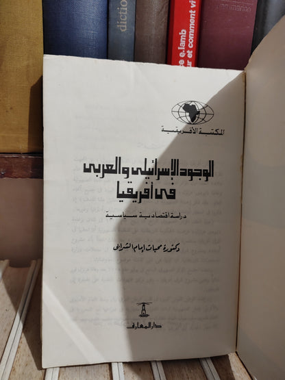 الشرابي - الوجود الاسرائيلي و العربي في افريقيا