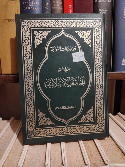 الشوابكة - حركة الجامعة الاسلامية