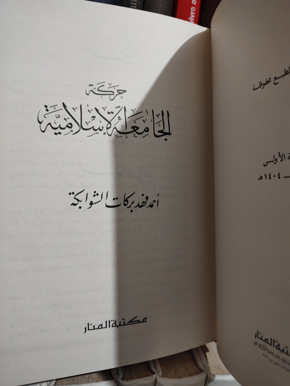 الشوابكة - حركة الجامعة الاسلامية