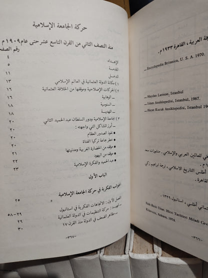 الشوابكة - حركة الجامعة الاسلامية