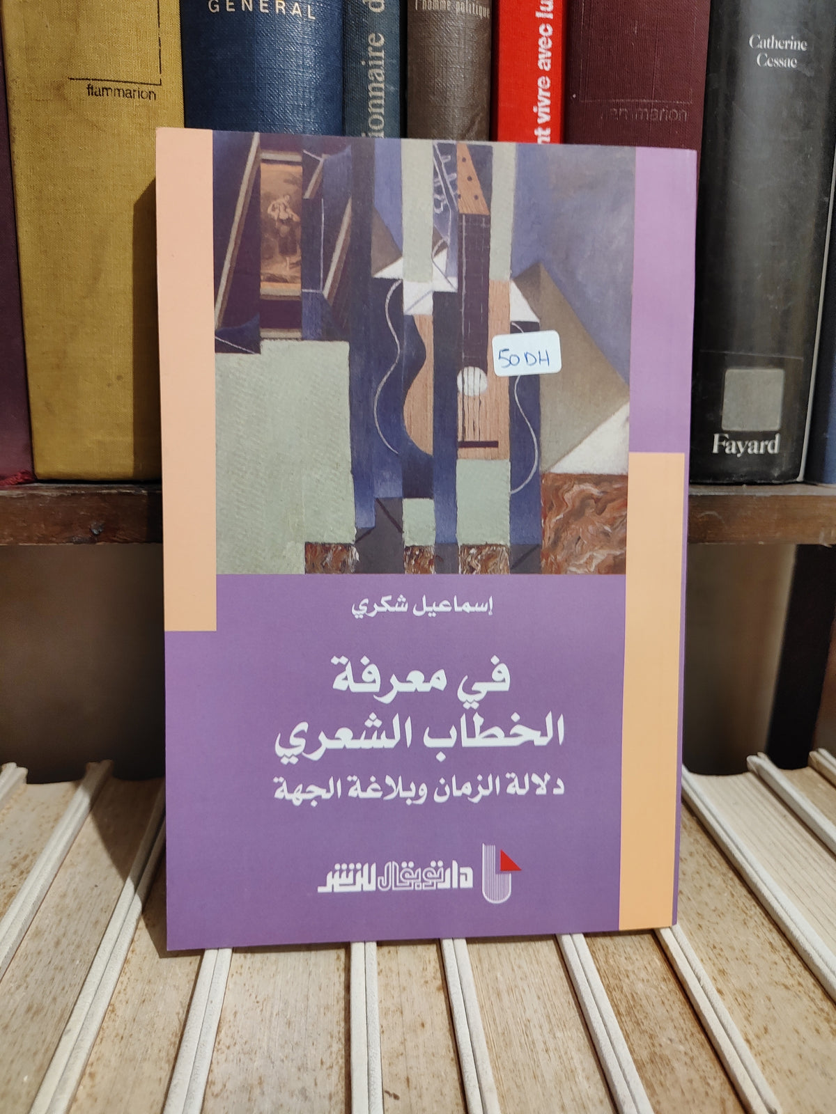 شكري - في معرفة الخطاب الشعري