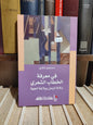 شكري - في معرفة الخطاب الشعري
