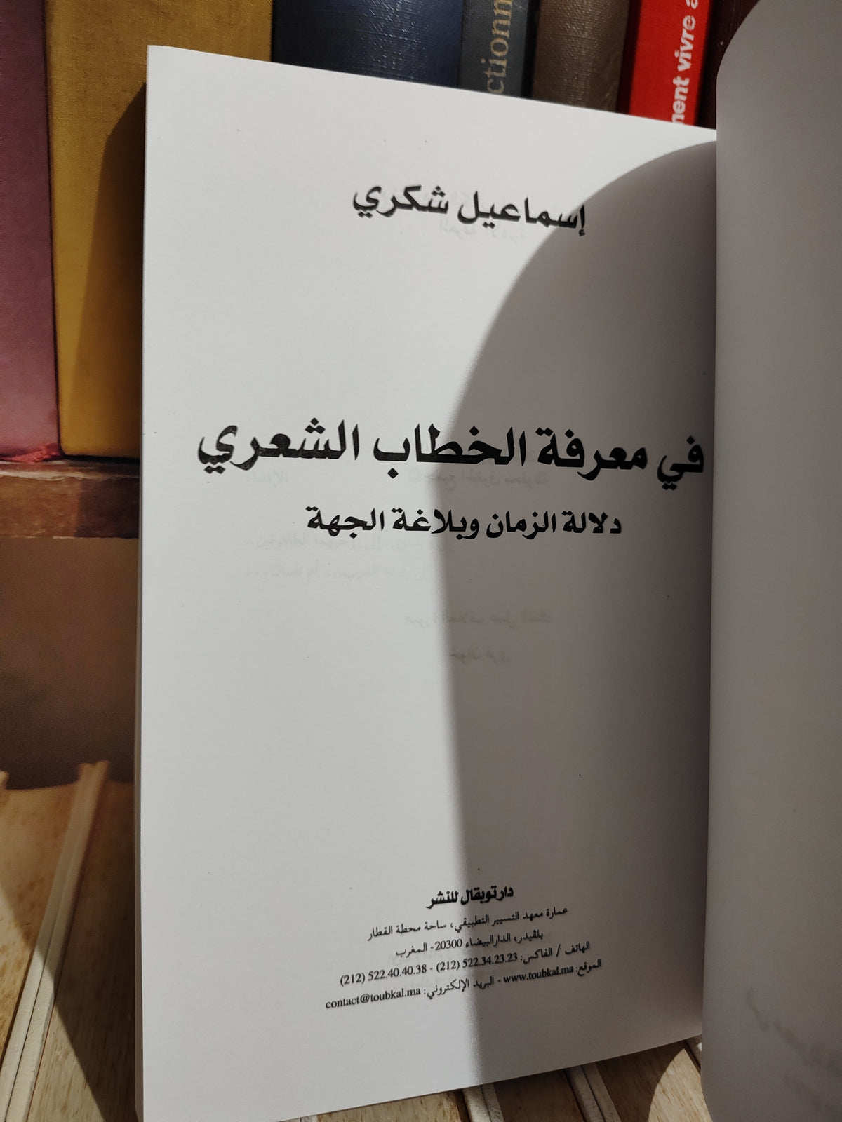 شكري - في معرفة الخطاب الشعري