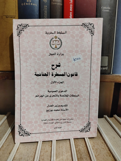 شرح قانون المسطرة الجنائية الجزء  الاول الدعوى العمومية