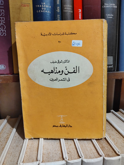 ضيف - الفن و مذاهبه في الشعر العربي