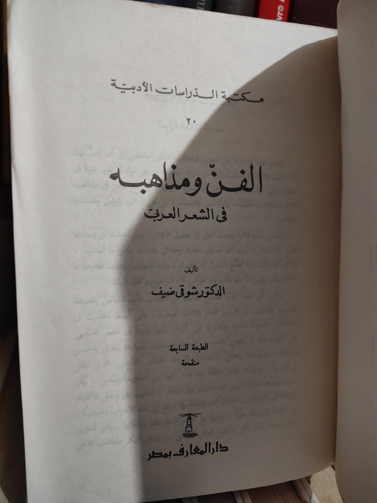 ضيف - الفن و مذاهبه في الشعر العربي