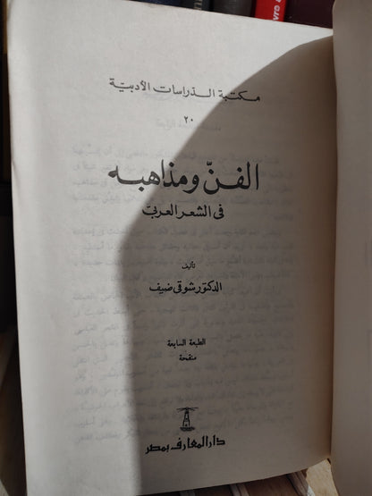 ضيف - الفن و مذاهبه في الشعر العربي