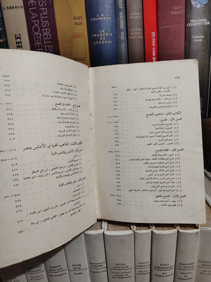 ضيف - الفن و مذاهبه في الشعر العربي