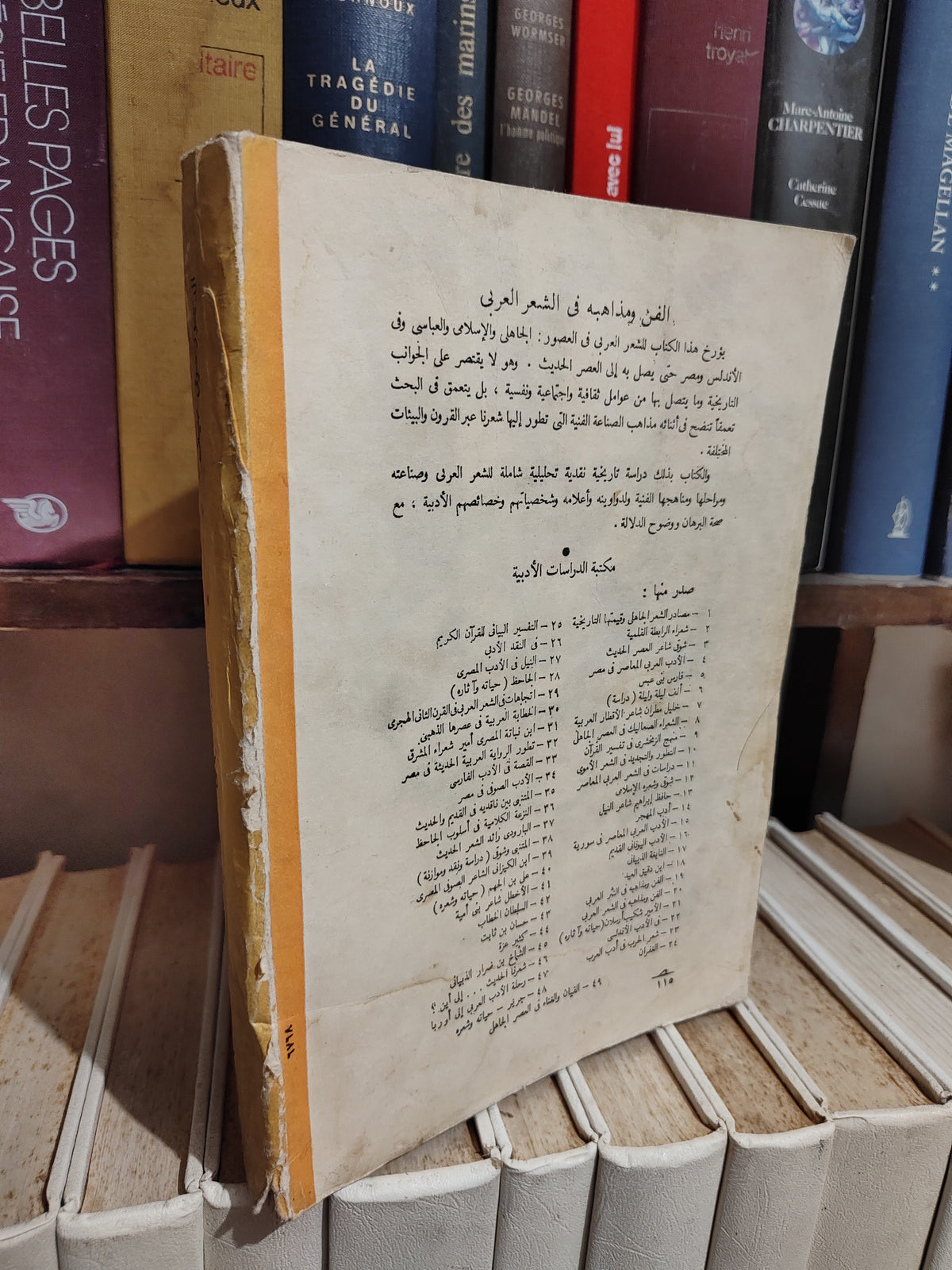 ضيف - الفن و مذاهبه في الشعر العربي