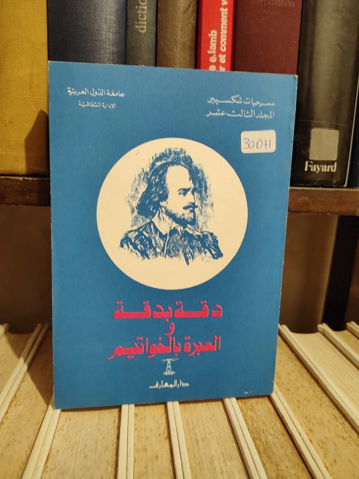 شكسبير - دقة بدقة و العبرة بالخواتيم