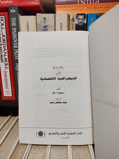 دال - مقدمة الي الديموقراطية الاقتصادية