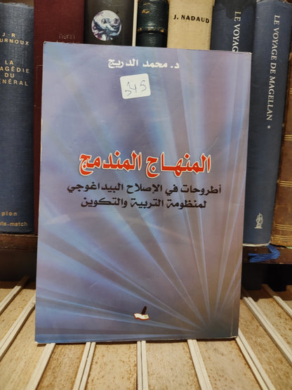 الدريج - المنهاج المندمج