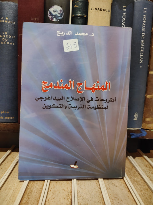 الدريج - المنهاج المندمج