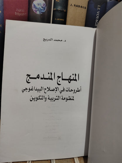 الدريج - المنهاج المندمج