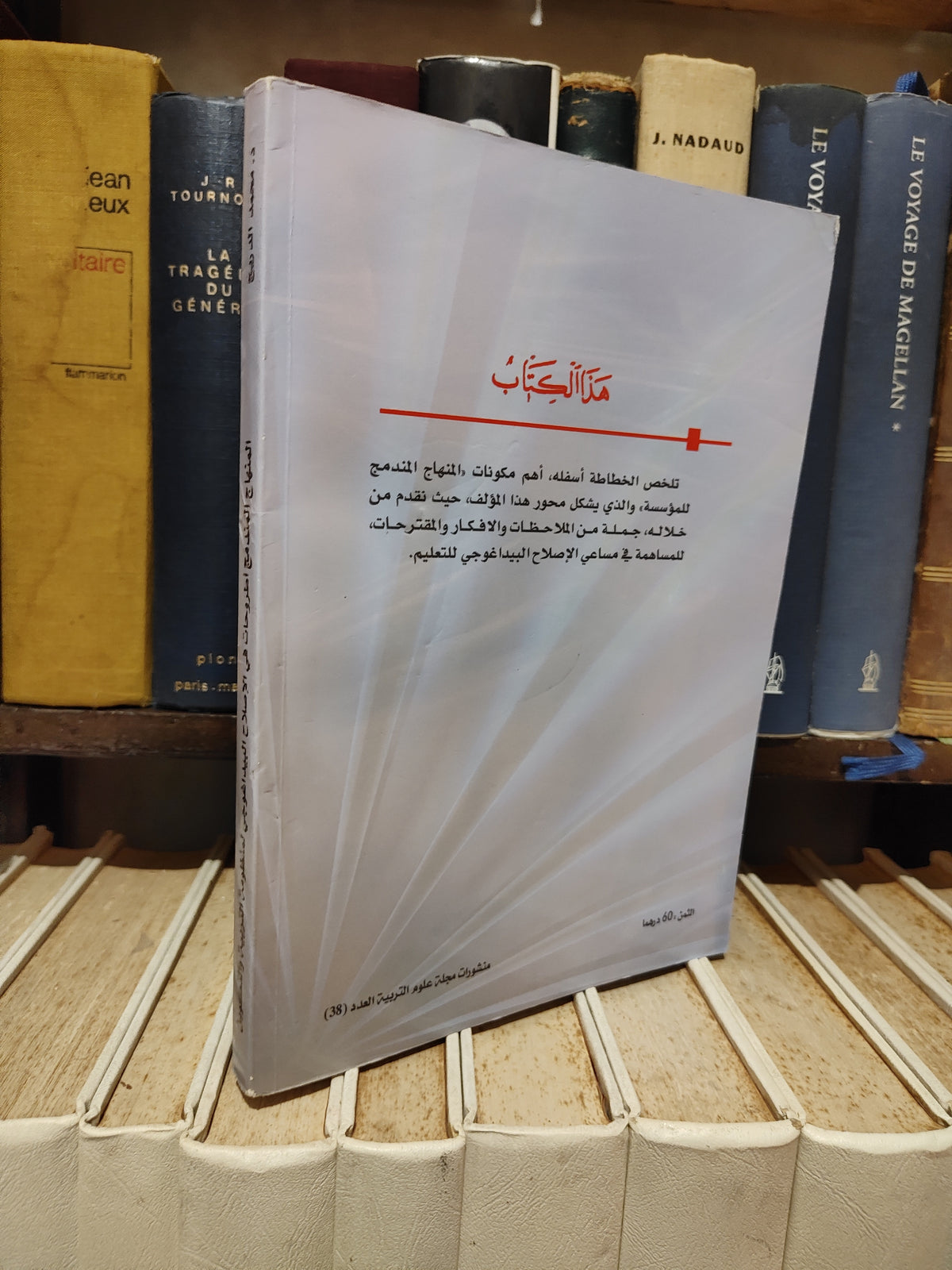 الدريج - المنهاج المندمج