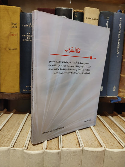 الدريج - المنهاج المندمج