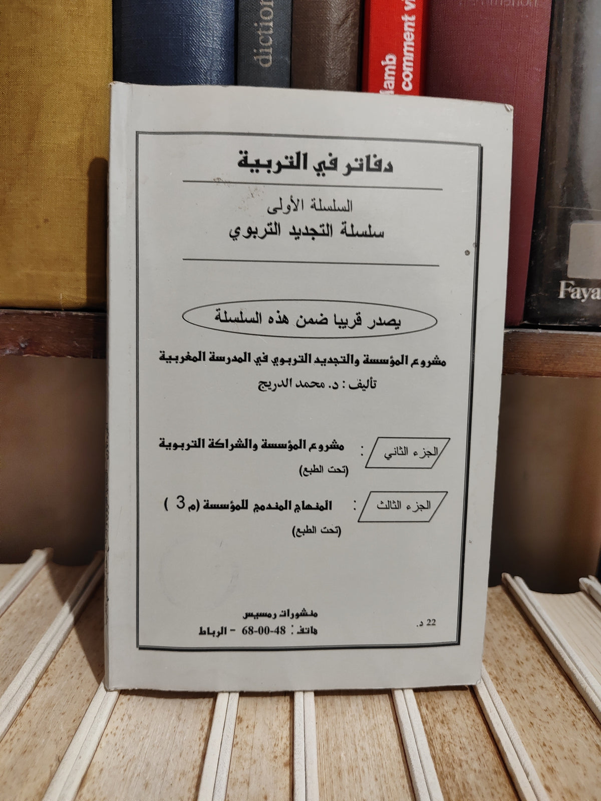 الدريج - مشروع المؤسسة و التجديد التلربوي في المدرسة المغربية