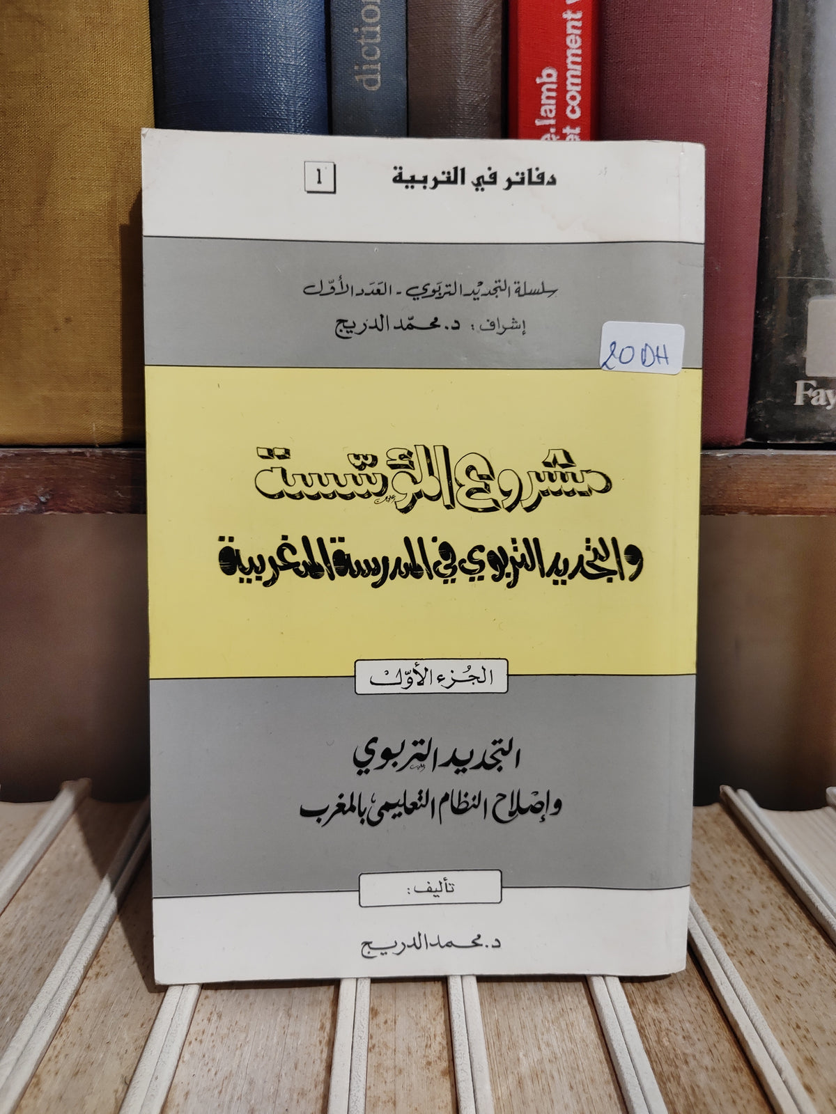 الدريج - مشروع المؤسسة و التجديد التلربوي في المدرسة المغربية