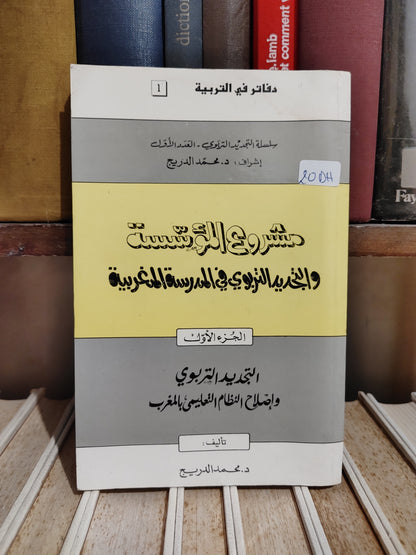 الدريج - مشروع المؤسسة و التجديد التلربوي في المدرسة المغربية