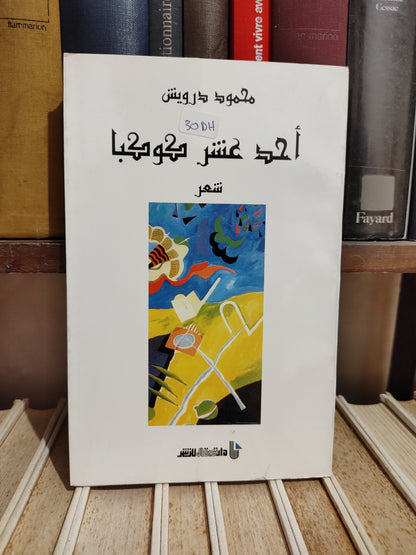 درويش - أحد عشر كوكبا