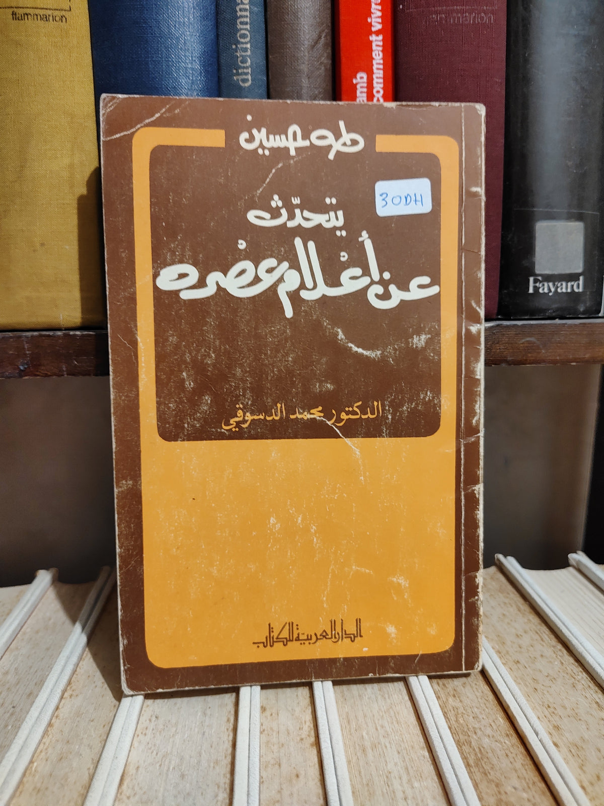 الدسوقي - طه حسين يتحدث عن أعلام عصره