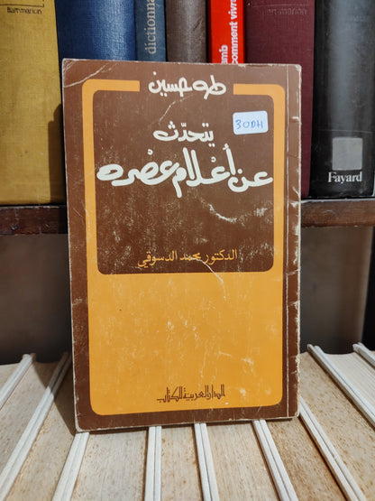 الدسوقي - طه حسين يتحدث عن أعلام عصره