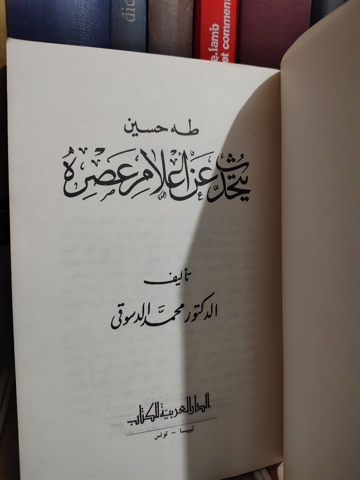 الدسوقي - طه حسين يتحدث عن أعلام عصره