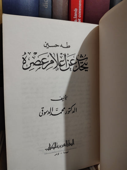 الدسوقي - طه حسين يتحدث عن أعلام عصره