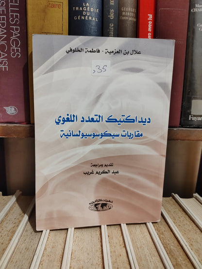 العزمية - ديداكتيك التعدد اللغوي
