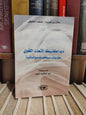العزمية - ديداكتيك التعدد اللغوي