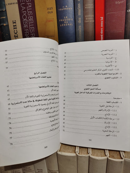 العزمية - ديداكتيك التعدد اللغوي