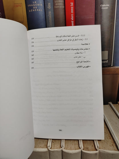 العزمية - ديداكتيك التعدد اللغوي