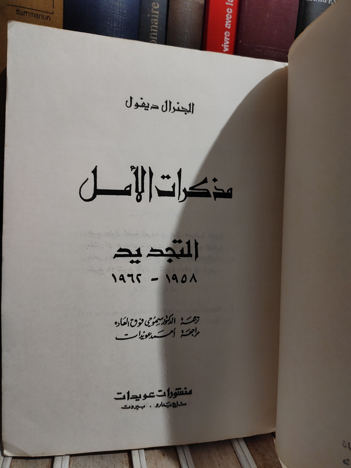 ديغول - مذكرات الأمل
