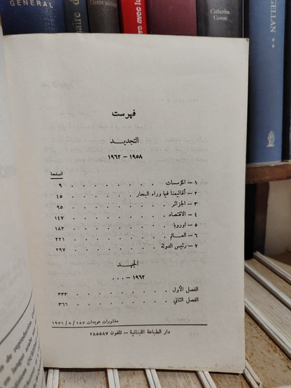 ديغول - مذكرات الأمل