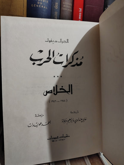 ديغول - مذكرات الحرب الخلاص