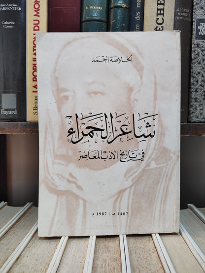 الخلاصة - شاعر الحمراء