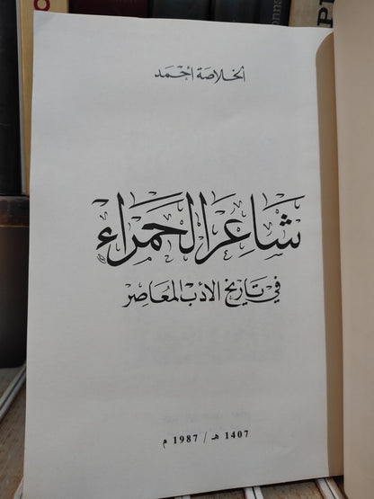 الخلاصة - شاعر الحمراء
